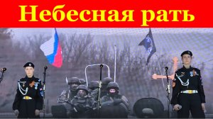Песня Небесная рать Песни военные о войне