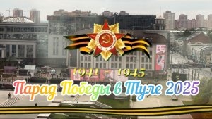 Тула - ПАРАД ПОБЕДЫ на 80-летие ДНЯ ПОБЕДЫ 1941-1945 🔥 День ПОБЕДЫ 2025❗️