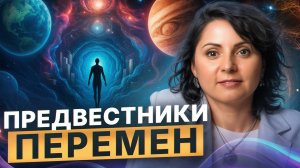 Самый ВЕРНЫЙ СИГНАЛ, что скоро в вашей жизни случится квантовый скачок