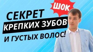 Как создавать крепкие зубы и густые волосы?