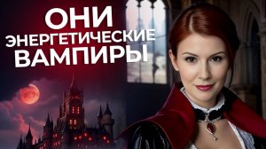 БЕГИТЕ ОТ НИХ! ЭНЕРГЕТИЧЕСКИЕ ВАМПИРЫ. УЗНАЙТЕ ПО ДАТЕ РОЖДЕНИЯ. КАК ЗАЩИТИТЬСЯ