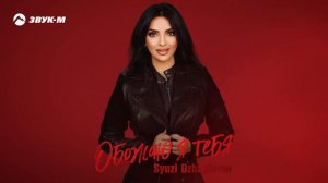 Syuzi Dzhaginian - Обожаю я тебя | Премьера трека 2025