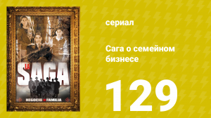 Сага о семейном бизнесе 129 серия (сериал, 2004)