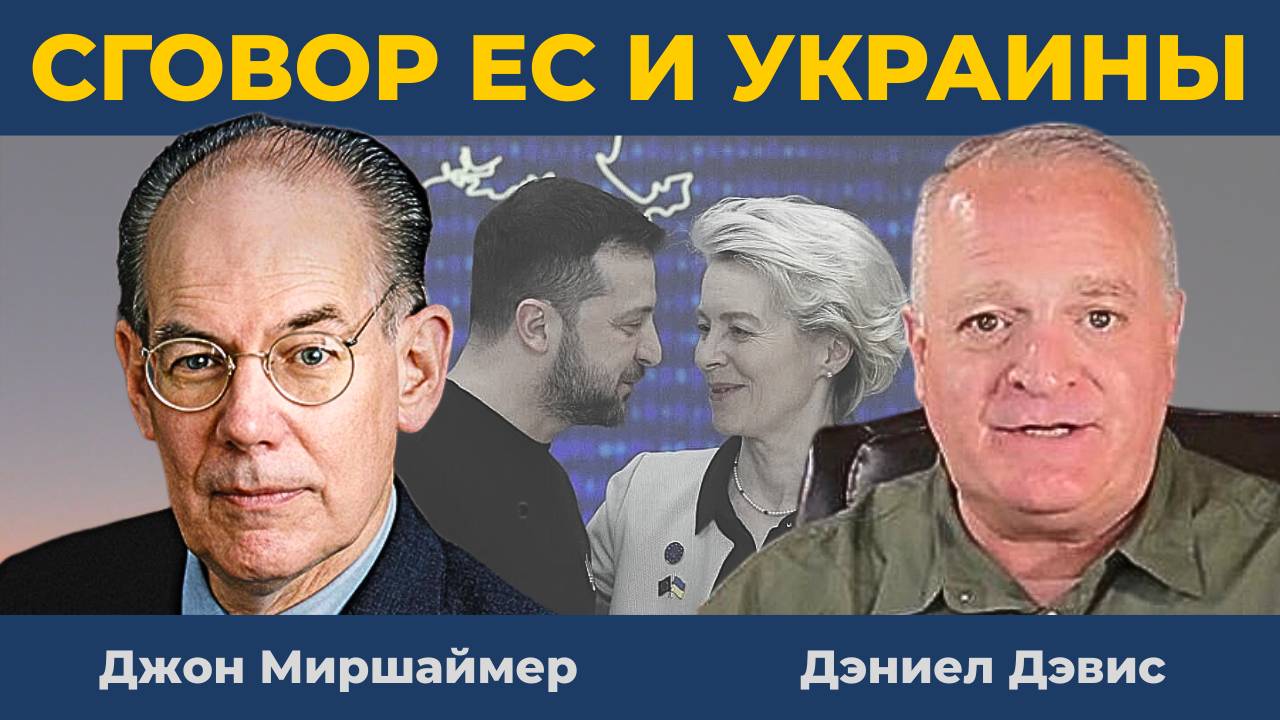 Сговор ЕС и Украины: Забытые подвиги Великой Отечественной Войны | Джон Миршаймер, Дэниел Дэвис