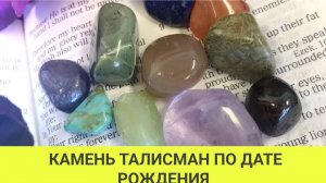 Камень талисман по дате рождения! Ритуал активации талисмана для денег! Как привлечь деньги!