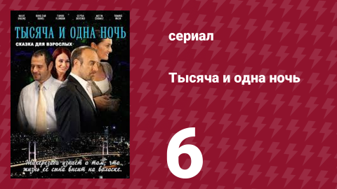 Тысяча и одна ночь 6 серия (сериал, 2006)