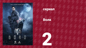 Волк 2 серия (сериал, 2018)
