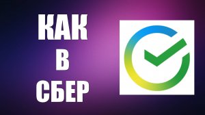 Как оформить карту Мир в Сбер Онлайн