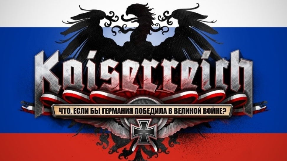 Россия в Кайзерейхе