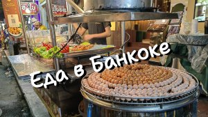 Еда в Бангкоке, Тайланд