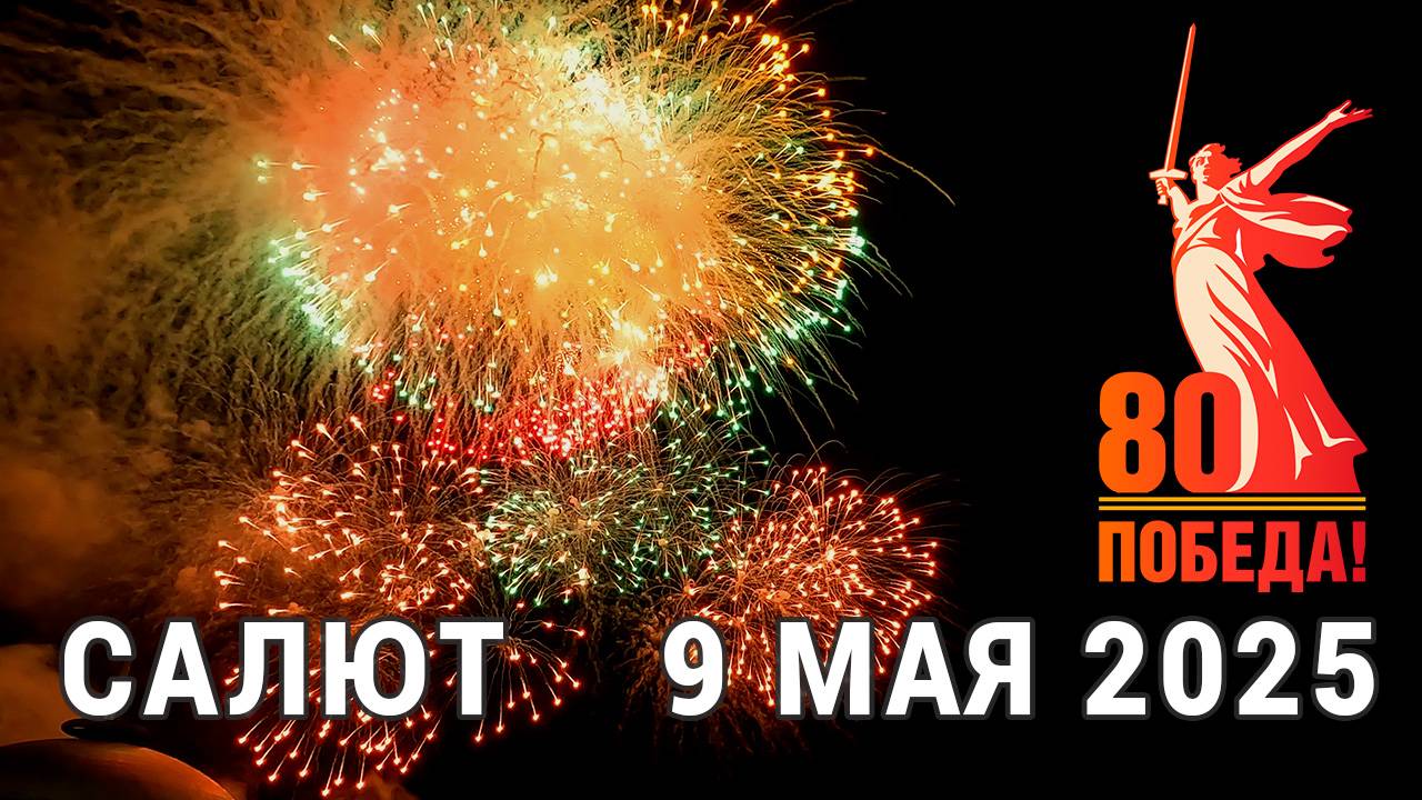 Салют. День Победы 9 мая 2025 года. 80 лет Победы. AllVideo 4K, 50 FPS смотреть онлайн