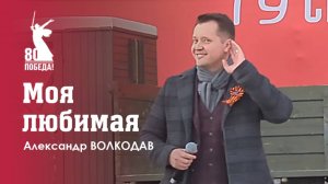 "МОЯ ЛЮБИМАЯ" Александр Волкодав - День Победы на Поклонной горе 9 мая 2025 #музейпобеды #москва