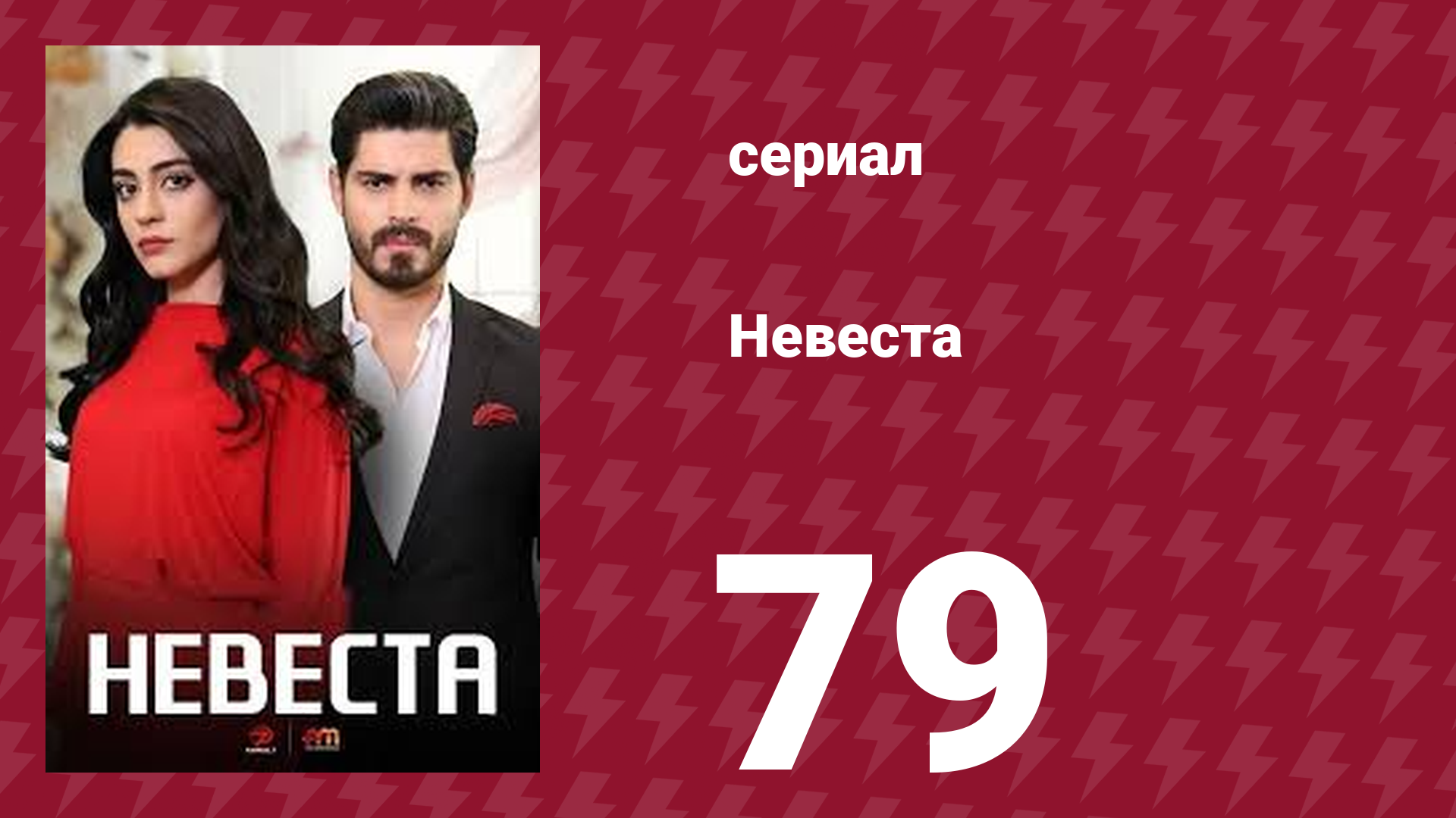 Невеста 79 серия (сериал, 2024)