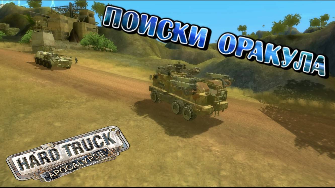 ПОМОГ ДРУИДАМ С МАШИНАМИ, А ОНИ ПОДСКАЗАЛИ ПУТЬ К ОРАКУЛУ/HARD TRUCK APOKALIPSE/
