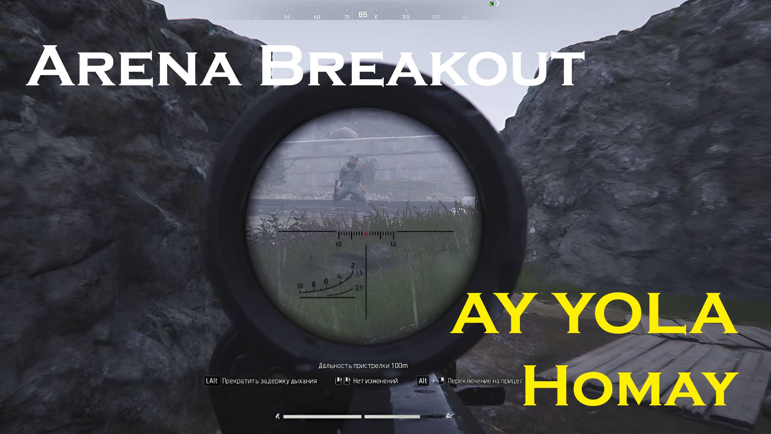 Arena Breakout Infinite | AY YOLA - Homay смотреть онлайн