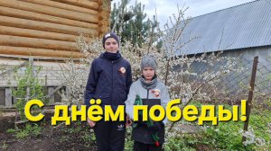 С днём победы!