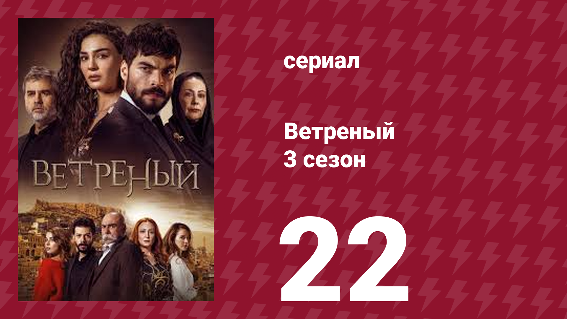 Ветреный 3 сезон 22 серия (сериал, 2019)