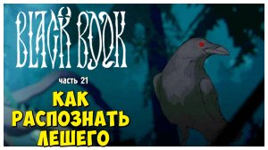 Как распознать лешего I Чёрная Книга I Black Book I полное прохождение #21