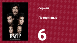Потерянные 6 серия (сериал, 2013)