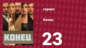 Конец 23 серия (сериал, 2012)