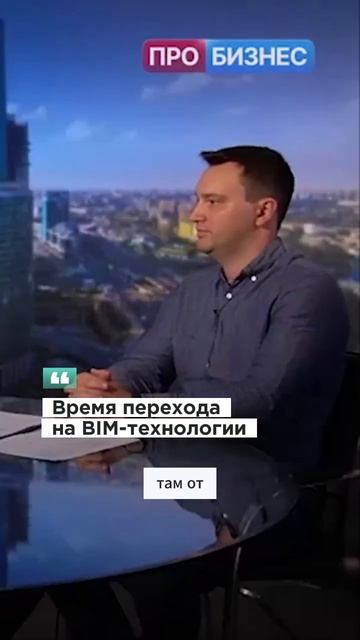Внедрение BIM технологий в строительство #строительств