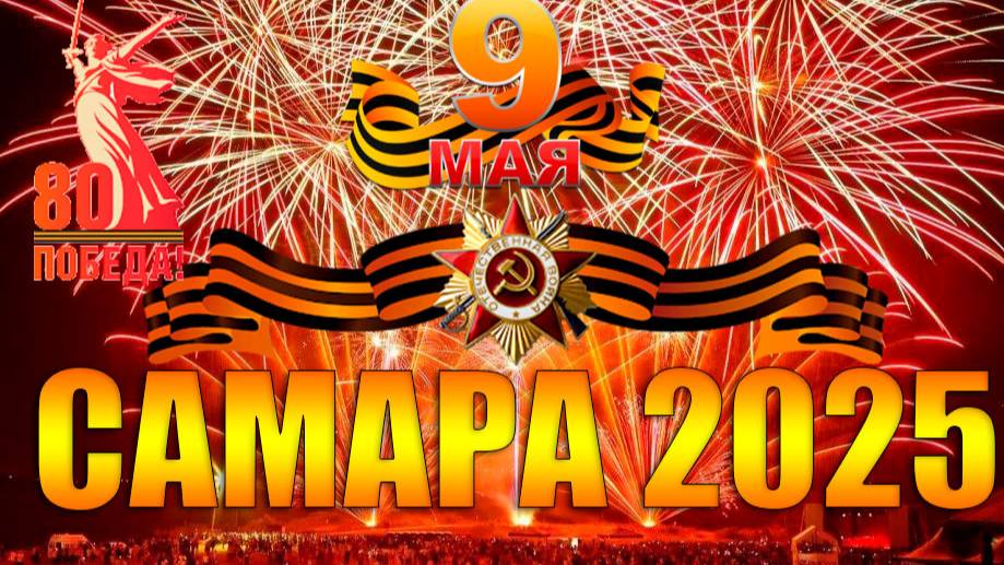 Салют в честь 80-ой годовщины Великой победы 9 мая 2025 в Самаре на Старой набережной.
