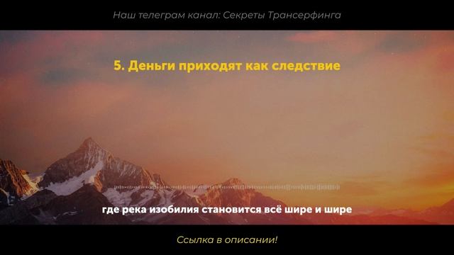 Как выйти на богатые линии жизни! 7 Мощных Денежных Сек
