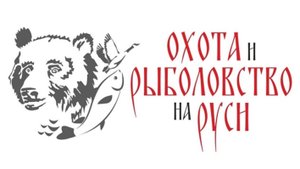 Охота и Рыболовство на Руси 2024