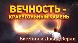 Евгения и Дэвид Верли - Вечность - краеугольный камень