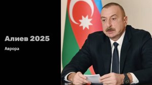 Алиев 2025