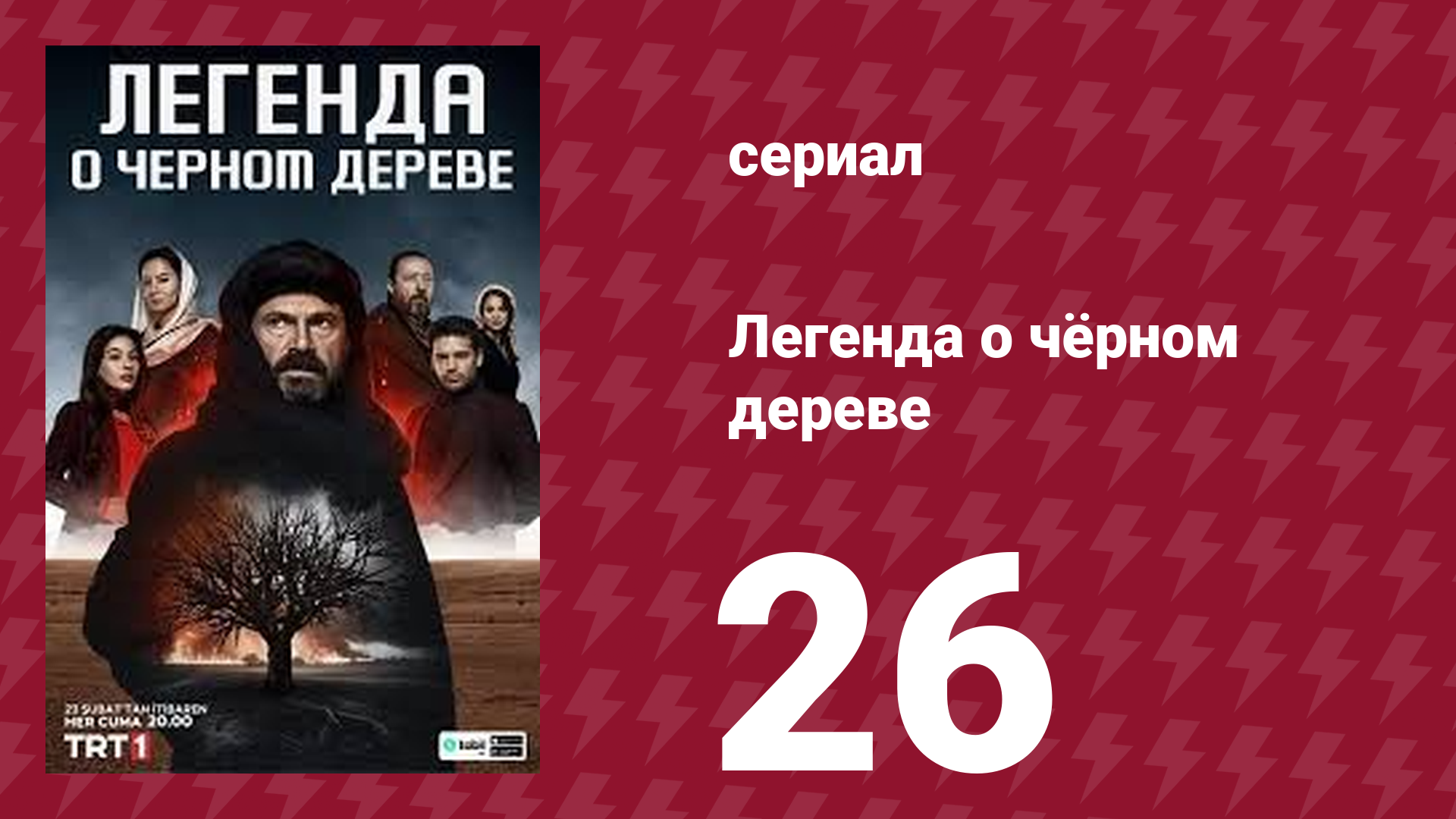 Легенда о чёрном дереве 26 серия (сериал, 2024) смотреть онлайн