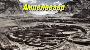 Ампелозавр