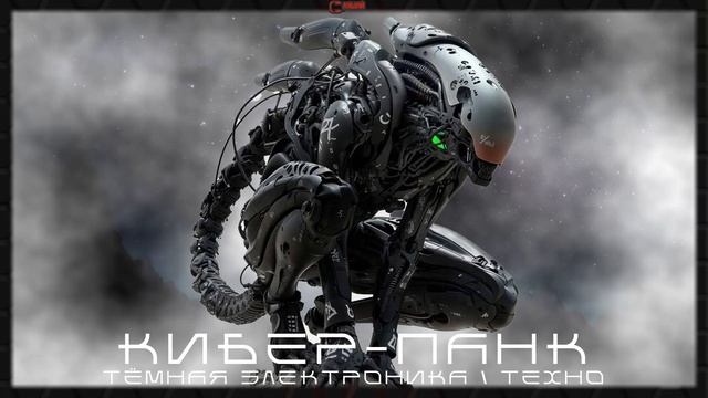 Агрессивная Электроника - Подборка - Чужой, Тёмный Кибер-Панк, Тёмная Электроника,  Тёмное Техно