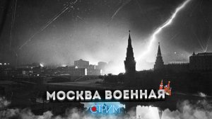 Москва во время войны – СТРИМ