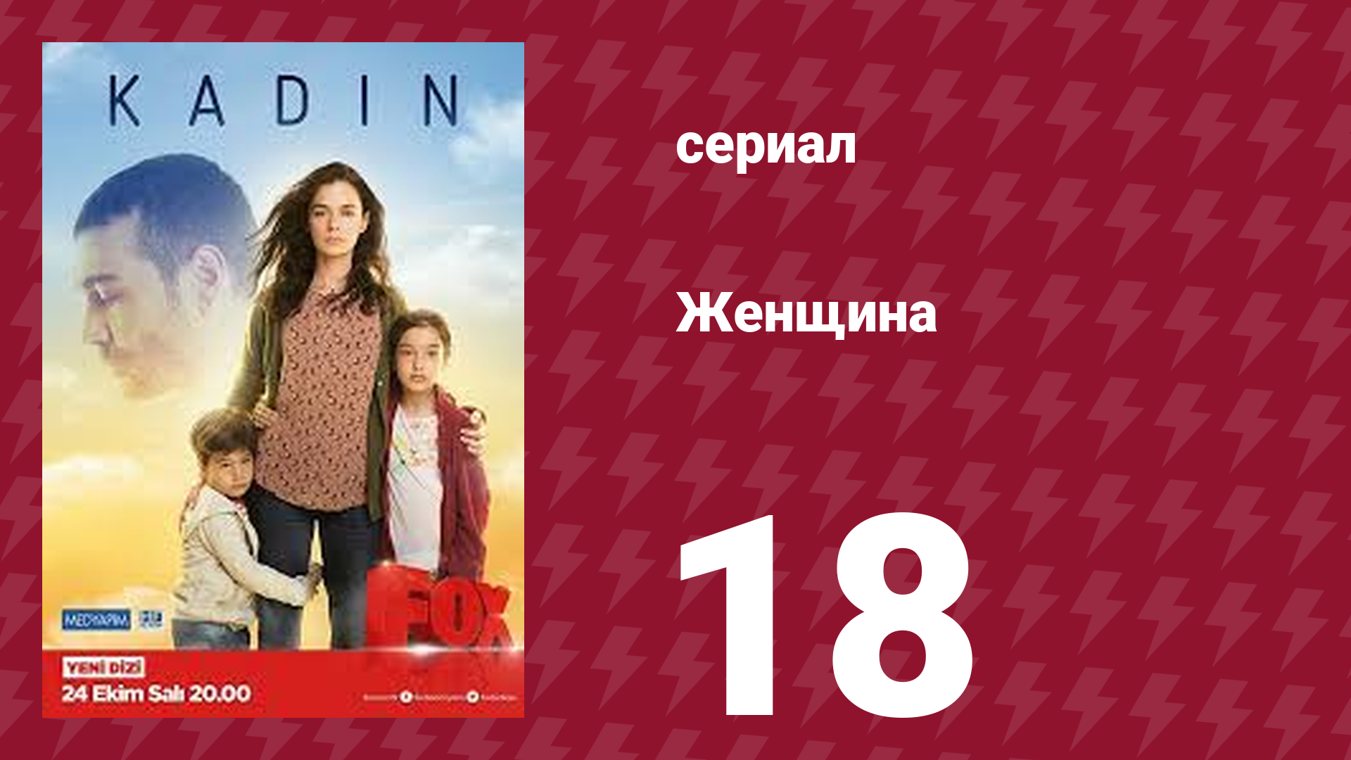 Женщина 1 сезон 18 серия (сериал, 2017)