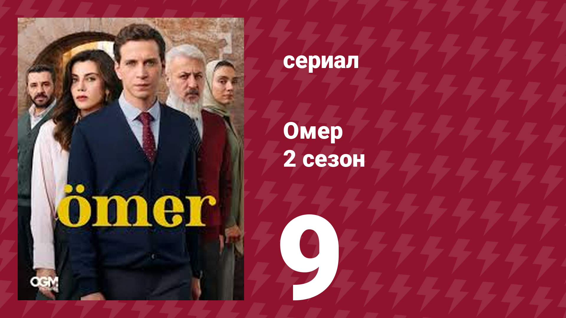 Омер 2 сезон 9 серия (сериал, 2023)