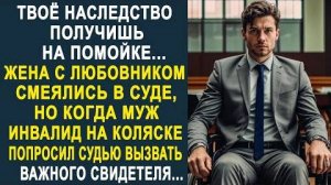 -Твоё наследство получишь только на помойке... Жена с любовником смеялись в суде, но когда муж...
