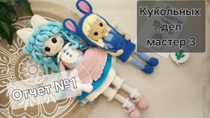 Кукольных дел мастер 3. Отчёт №1. #кукольных_дел_мастер3