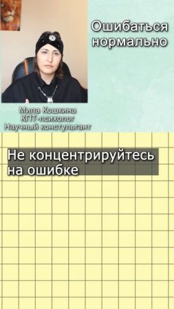Ошибаться нормально