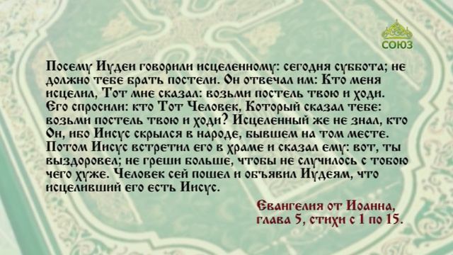 Евангелие 11 мая. Иисус говорит ему: встань, возьми постель твою и ходи