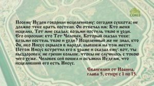 Евангелие 11 мая. Иисус говорит ему: встань, возьми постель твою и ходи