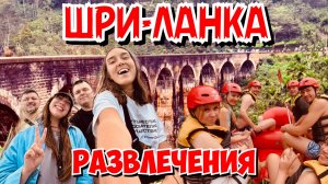 Шри-Ланка 2025: чем заняться на острове