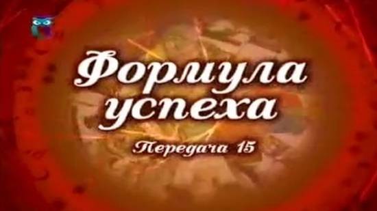 Формула успеха # 15. Времён связующая нить