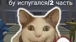 я збежал от кота бу испугался/2 часть школа