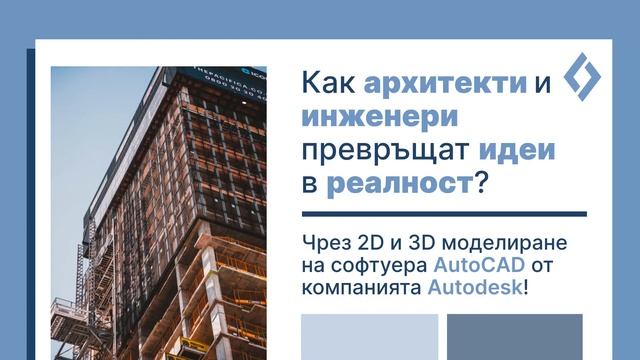 Акция на Седмицата | ИП Карол Представя: AUTODESK