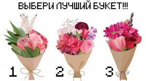 ВЫБЕРИ ЛУЧШИЙ БУКЕТ НА 8 МАРТА!!! (Тесты Pikuco)