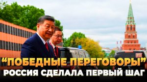 Свежие новости сегодня - "Победные переговоры" - Россия сделала первый шаг