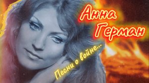 АННА ГЕРМАН | ПЕСНИ О ВОЙНЕ