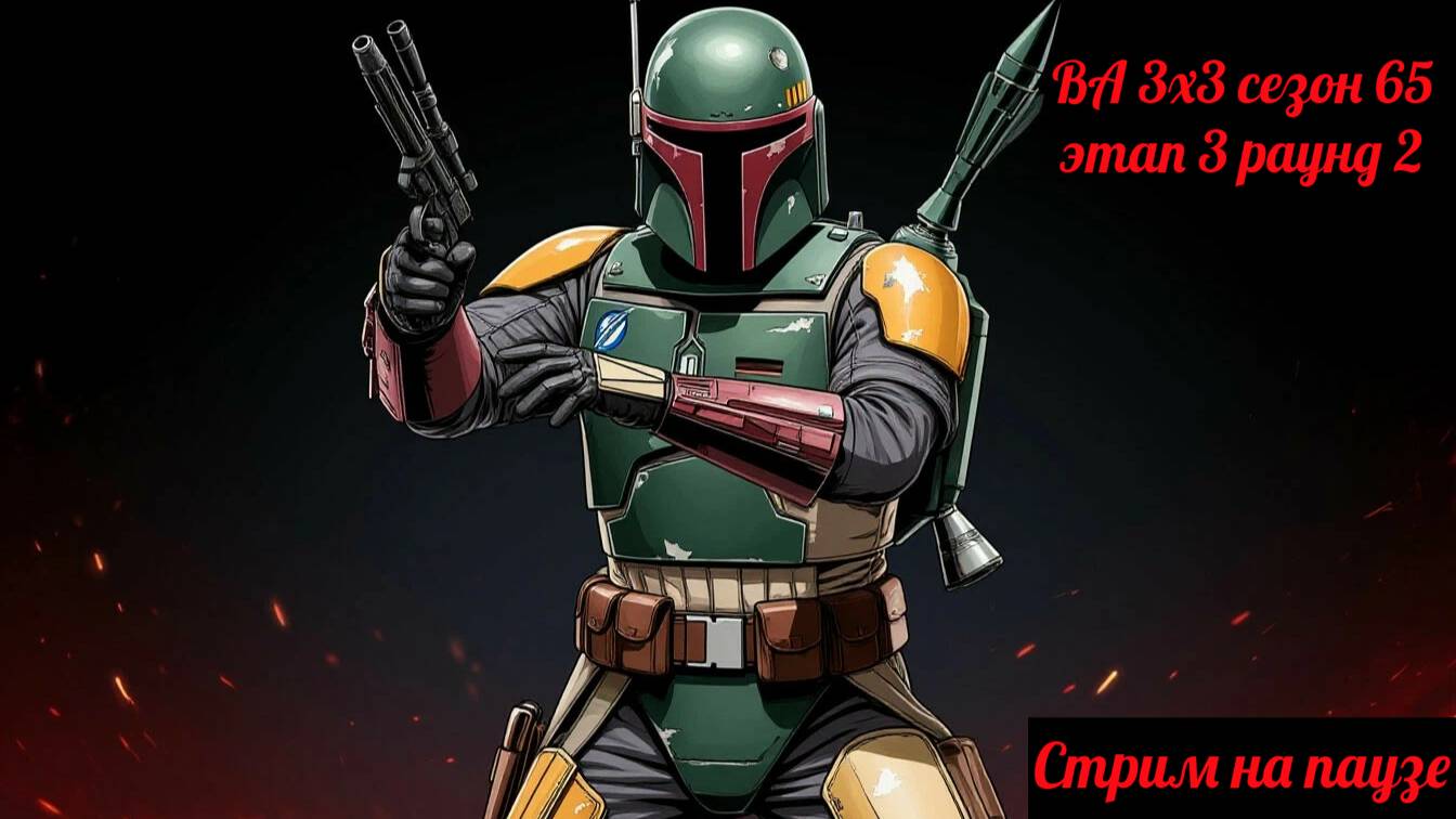 SWGOH  ВА 3х3 сезон 65 этап 3 раунд 2 (10.05.25)