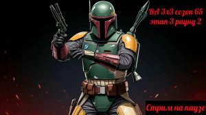 SWGOH  ВА 3х3 сезон 65 этап 3 раунд 2 (10.05.25)